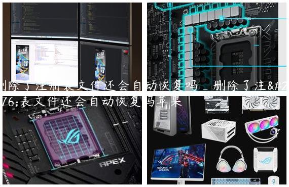删除了注册表文件还会自动恢复吗_删除了注册表文件还会自动恢复吗苹果