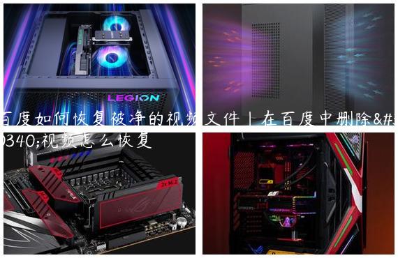 百度如何恢复被净的视频文件|在百度中删除的视频怎么恢复