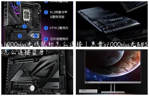 惠普s1000plus无线鼠标怎么连接|惠普s1000plus无线鼠标怎么连接蓝牙