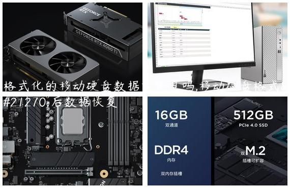 格式化的移动硬盘数据能恢复吗,移动硬盘格式化后数据恢复
