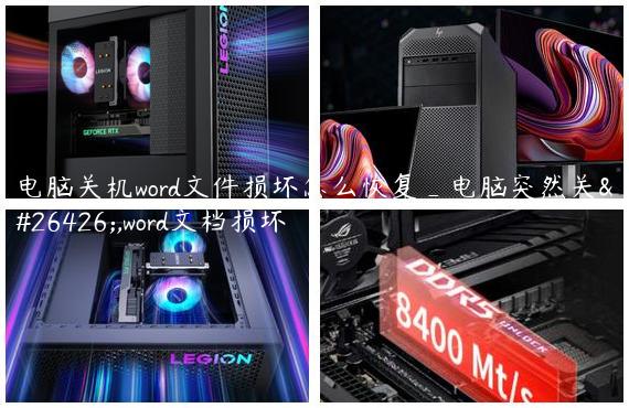 电脑关机word文件损坏怎么恢复_电脑突然关机,word文档损坏