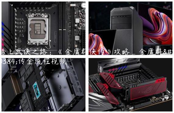 踏上武侠之路：《金庸群侠传》攻略_金庸群侠传全流程视频