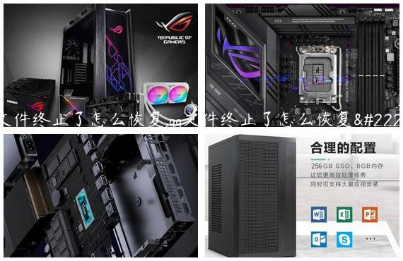 qq文件终止了怎么恢复,qq文件终止了怎么恢复回来