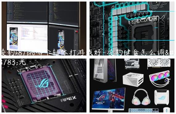 凌豹k87pro哪个轴体打游戏好-凌豹键盘怎么调灯光