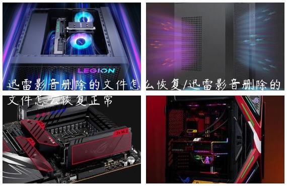 迅雷影音删除的文件怎么恢复/迅雷影音删除的文件怎么恢复正常