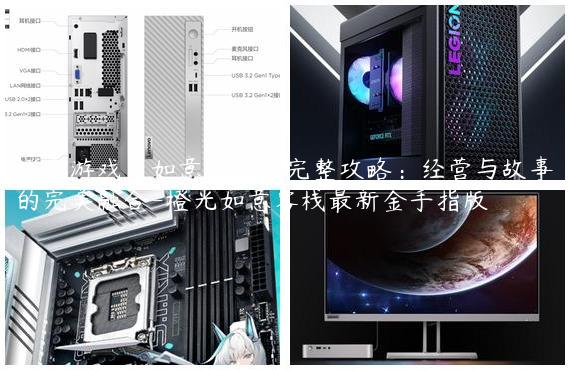 橙光游戏《如意客栈》完整攻略：经营与故事的完美融合-橙光如意客栈最新金手指版