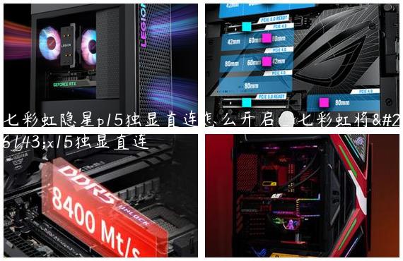 七彩虹隐星p15独显直连怎么开启_七彩虹将星x15独显直连