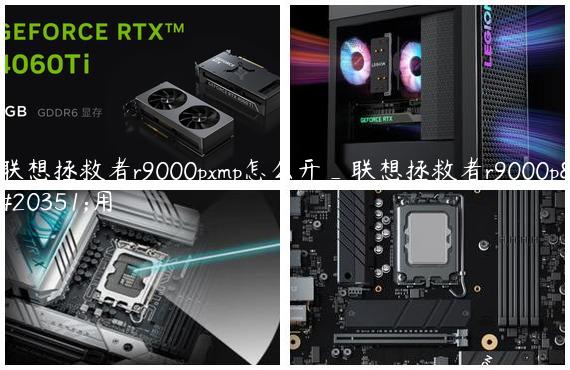联想拯救者r9000pxmp怎么开_联想拯救者r9000p使用