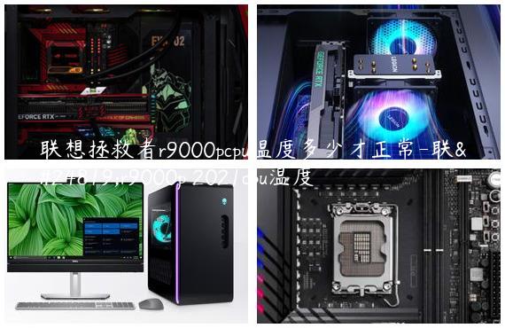 联想拯救者r9000pcpu温度多少才正常-联想r9000p 2021cpu温度