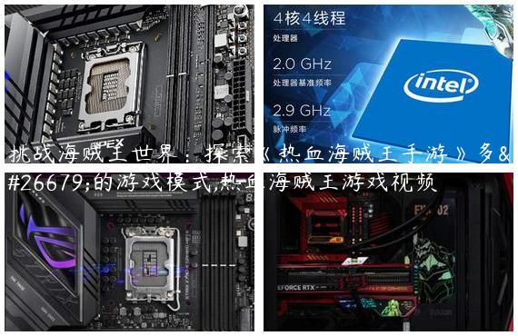 挑战海贼王世界：探索《热血海贼王手游》多样的游戏模式,热血海贼王游戏视频