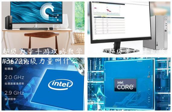超级力量手游攻略教学：成为超级英雄,手机版超级力量叫什么