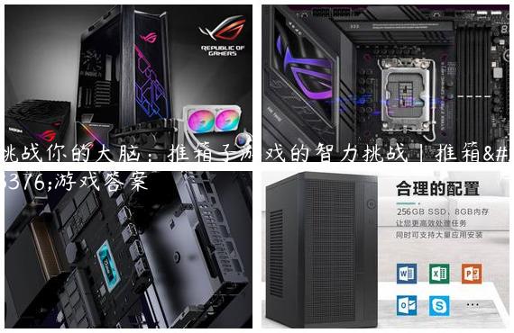 挑战你的大脑：推箱子游戏的智力挑战|推箱子游戏答案