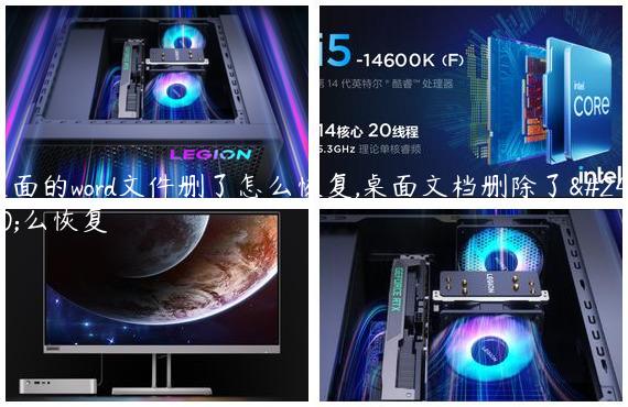 桌面的word文件删了怎么恢复,桌面文档删除了怎么恢复