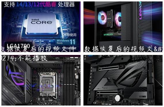 数据恢复后的视频文件_数据恢复后的视频文件不能播放