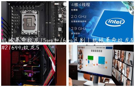 机械革命蛟龙15pro和16pro区别|机械革命蛟龙和蛟龙5