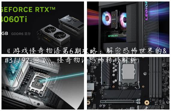 《游戏怪奇物语第6期攻略：解密恐怖世界的秘密》_怪奇物语恐怖转移解析