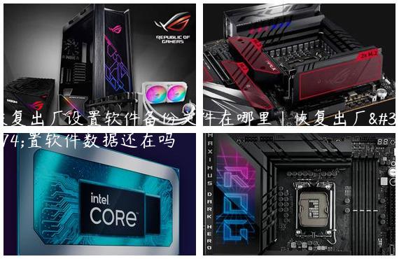 恢复出厂设置软件备份文件在哪里|恢复出厂设置软件数据还在吗