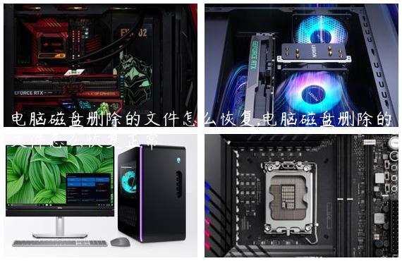电脑磁盘删除的文件怎么恢复,电脑磁盘删除的文件怎么恢复正常