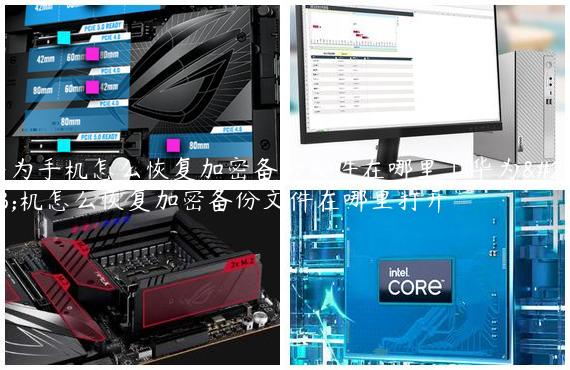 华为手机怎么恢复加密备份文件在哪里|华为手机怎么恢复加密备份文件在哪里打开