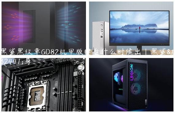 黑鲨黑纹章GD82机甲版键盘什么时候出|黑鲨纹身