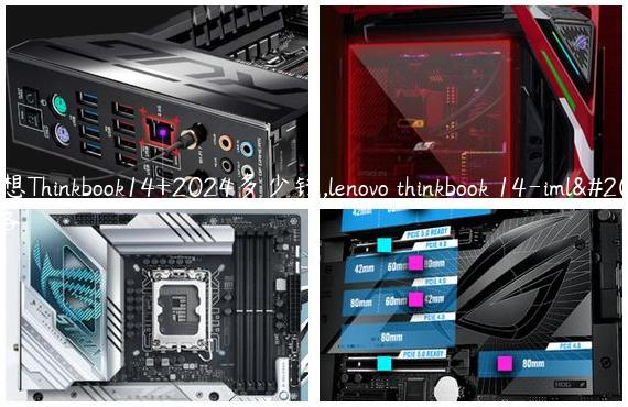 联想Thinkbook14+2024多少钱,lenovo thinkbook 14-iml价格