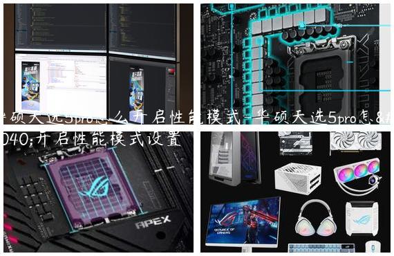 华硕天选5pro怎么开启性能模式-华硕天选5pro怎么开启性能模式设置