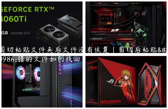 剪切粘贴文件夹后文件没有恢复|剪切后粘贴出错的文件如何找回