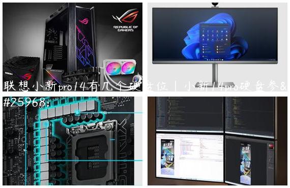联想小新pro14有几个硬盘位|小新14pro硬盘参数