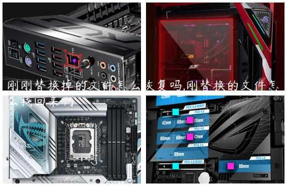 刚刚替换掉的文件怎么恢复吗,刚替换的文件怎么找回来啊