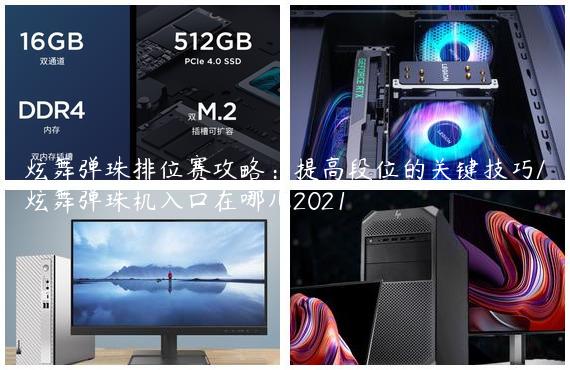 炫舞弹珠排位赛攻略：提高段位的关键技巧/炫舞弹珠机入口在哪儿2021