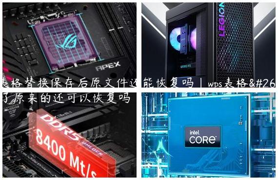wps表格替换保存后原文件还能恢复吗|wps表格替换了原来的还可以恢复吗
