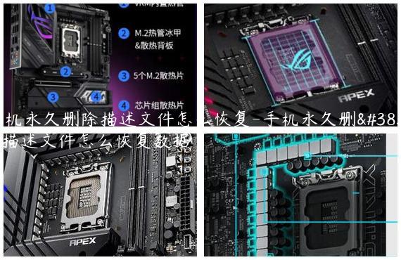 手机永久删除描述文件怎么恢复-手机永久删除描述文件怎么恢复数据