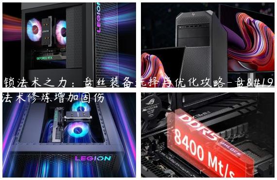 解锁法术之力：盘丝装备选择与优化攻略-盘丝法术修炼增加固伤
