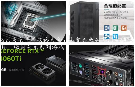 秘密关系手游攻略大全：恋爱养成从零到专家|秘密关系系列游戏