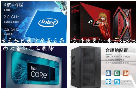 小米云如何删除桌面云备份文件恢复/小米云的桌面云备份怎么删除