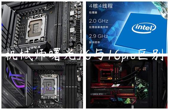 机械师曙光16与16pro区别