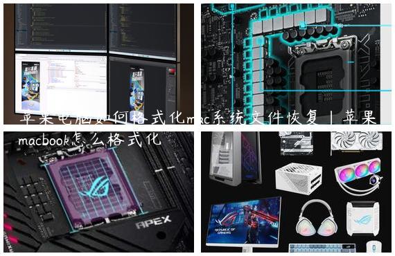 苹果电脑如何格式化mac系统文件恢复|苹果macbook怎么格式化