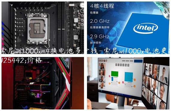 索尼wf1000xm4换电池多少钱-索尼wi1000x电池更换价格