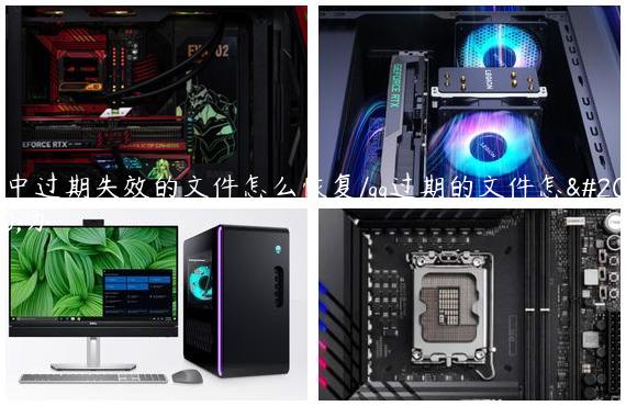 qq中过期失效的文件怎么恢复/qq过期的文件怎么办