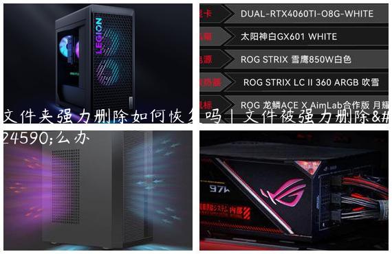 文件夹强力删除如何恢复吗|文件被强力删除怎么办