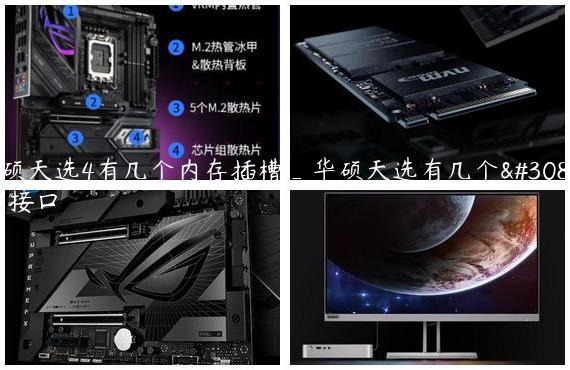 华硕天选4有几个内存插槽_华硕天选有几个硬盘接口