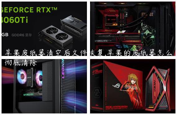 苹果废纸篓清空后文件恢复,苹果的废纸篓怎么彻底清除