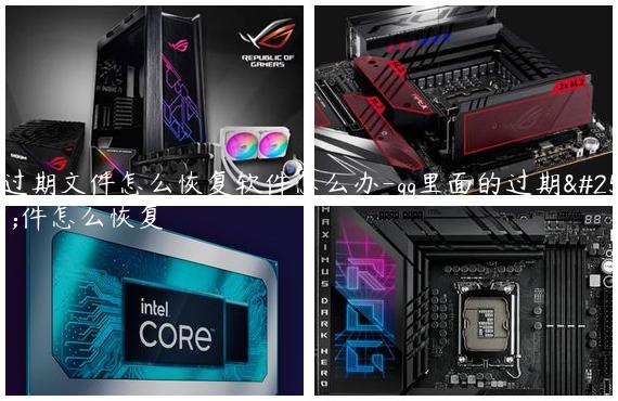 qq过期文件怎么恢复软件怎么办-qq里面的过期文件怎么恢复