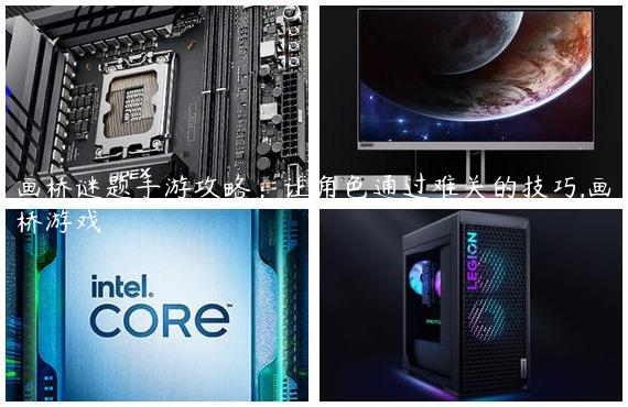 画桥谜题手游攻略：让角色通过难关的技巧,画桥游戏