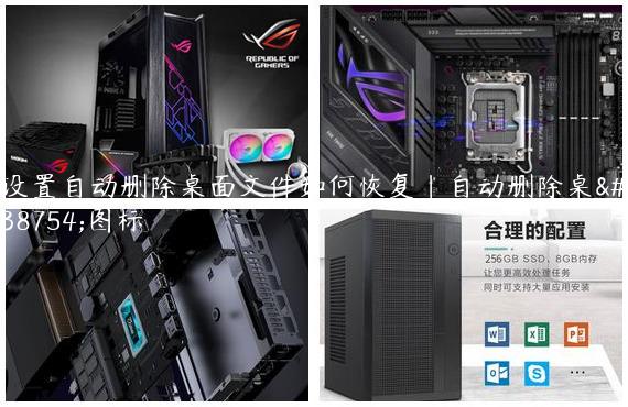 设置自动删除桌面文件如何恢复|自动删除桌面图标