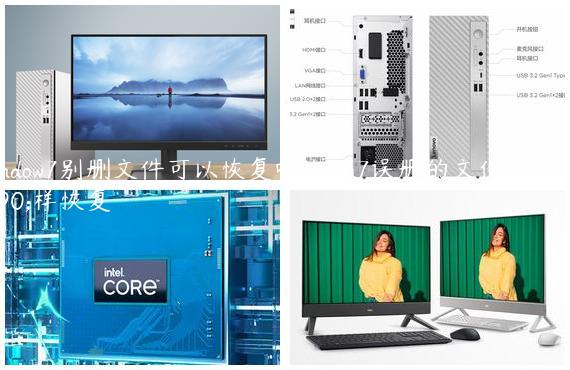 window7别删文件可以恢复吗|win7误删的文件夹怎样恢复