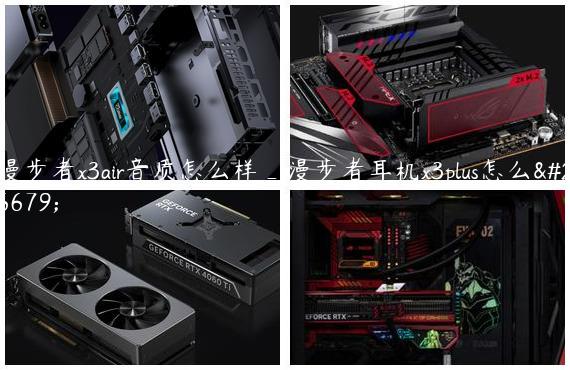 漫步者x3air音质怎么样_漫步者耳机x3plus怎么样