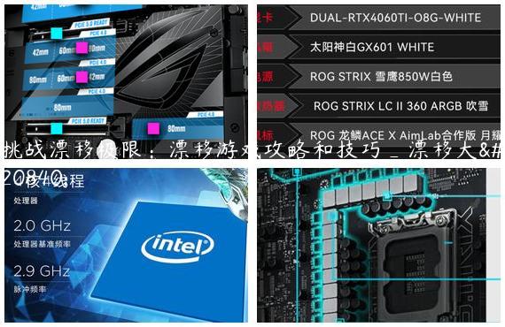 挑战漂移极限：漂移游戏攻略和技巧_漂移大全