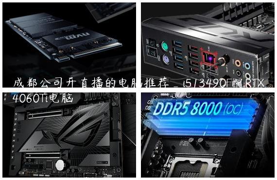 成都公司开直播的电脑推荐_i513490F配RTX4060Ti电脑