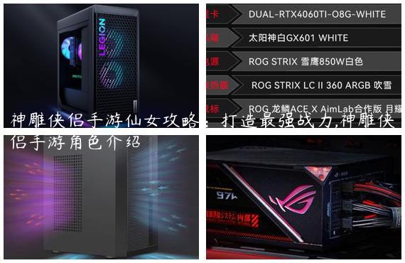神雕侠侣手游仙女攻略：打造最强战力,神雕侠侣手游角色介绍